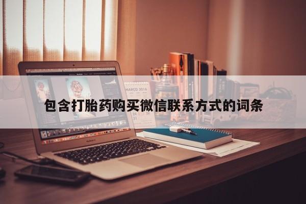 购买米非司酮片打胎药微信包含打胎药购买微信联系方式的词条