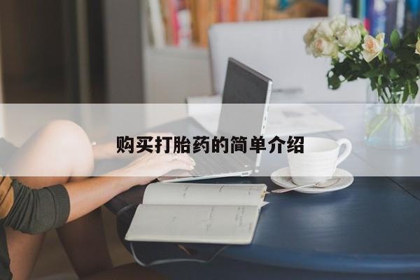 购买米非司酮片打胎药微信购买打胎药的简单介绍