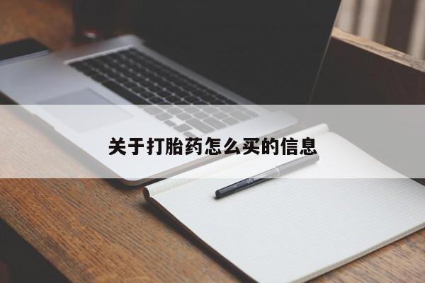 购买米非司酮片打胎药微信关于打胎药怎么买的信息