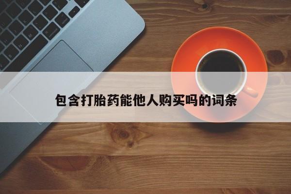 购买米非司酮片打胎药微信包含打胎药能他人购买吗的词条