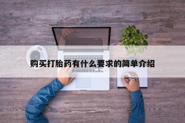 购买米非司酮片打胎药微信购买打胎药有什么要求的简单介绍