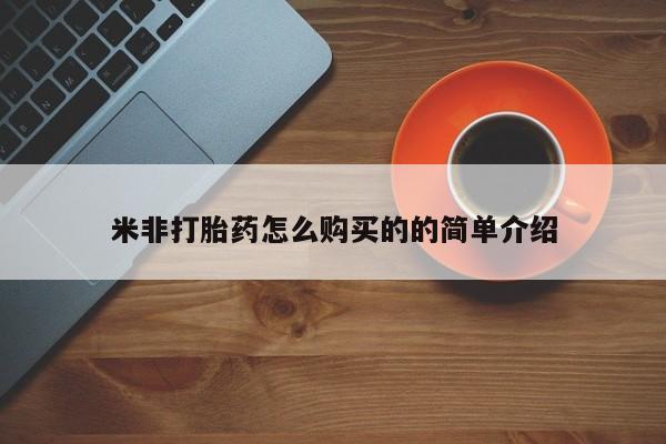 购买米非司酮片打胎药微信米非打胎药怎么购买的的简单介绍