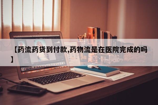 购买米非司酮片打胎药微信【药流药货到付款,药物流是在医院完成的吗】