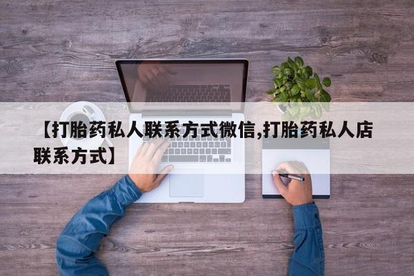 购买米非司酮片打胎药微信【打胎药私人联系方式微信,打胎药私人店 联系方式】