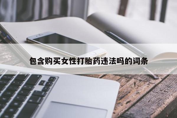 购买米非司酮片打胎药微信包含购买女性打胎药违法吗的词条