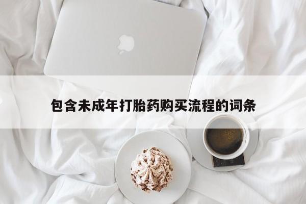 购买米非司酮片打胎药微信包含未成年打胎药购买流程的词条