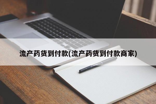 购买米非司酮片打胎药微信流产药货到付款(流产药货到付款商家)