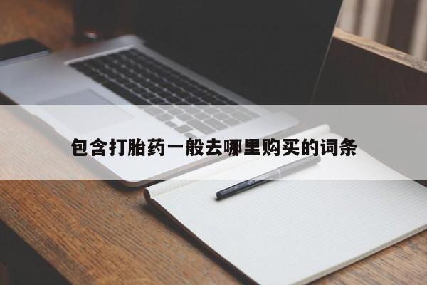 购买米非司酮片打胎药微信包含打胎药一般去哪里购买的词条