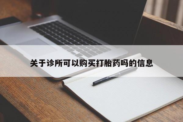 购买米非司酮片打胎药微信关于诊所可以购买打胎药吗的信息