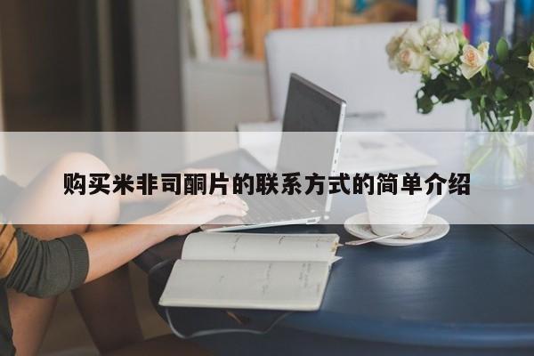 购买米非司酮片打胎药微信购买米非司酮片的联系方式的简单介绍