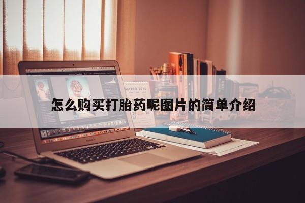 购买米非司酮片打胎药微信怎么购买打胎药呢图片的简单介绍