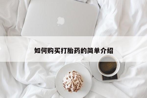 购买米非司酮片打胎药微信如何购买打胎药的简单介绍