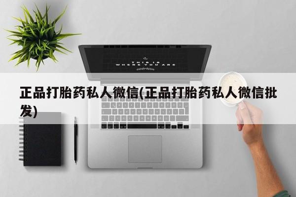 购买米非司酮片打胎药微信正品打胎药私人微信(正品打胎药私人微信批发)
