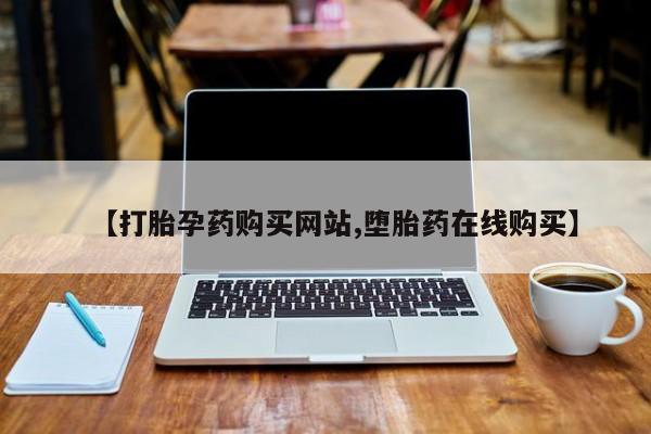 购买米非司酮片打胎药微信【打胎孕药购买网站,堕胎药在线购买】