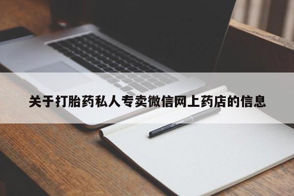 购买米非司酮片打胎药微信关于打胎药私人专卖微信网上药店的信息