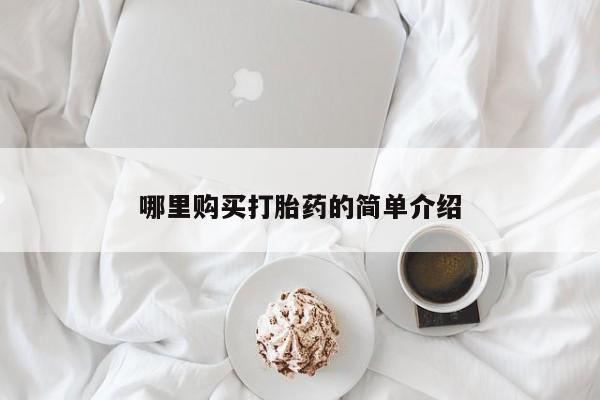 购买米非司酮片打胎药微信哪里购买打胎药的简单介绍
