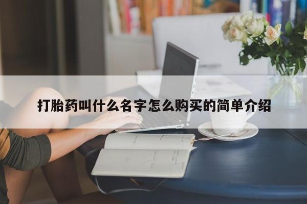 购买米非司酮片打胎药微信打胎药叫什么名字怎么购买的简单介绍