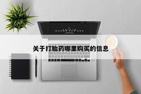 购买米非司酮片打胎药微信关于打胎药哪里购买的信息