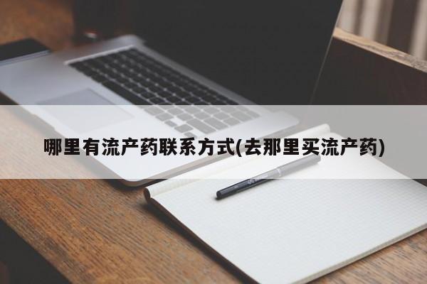 购买米非司酮片打胎药微信哪里有流产药联系方式(去那里买流产药)