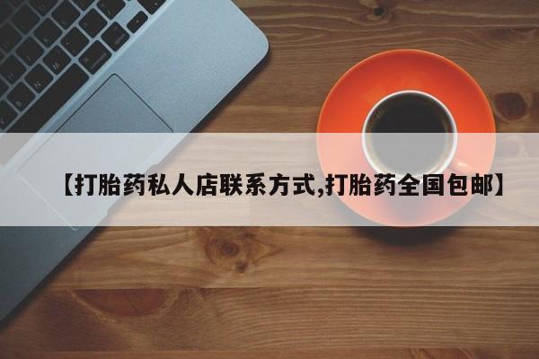 购买米非司酮片打胎药微信【打胎药私人店联系方式,打胎药全国包邮】