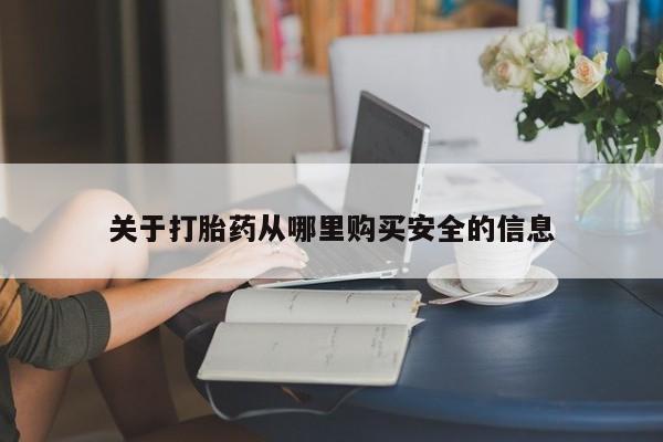 购买米非司酮片打胎药微信关于打胎药从哪里购买安全的信息
