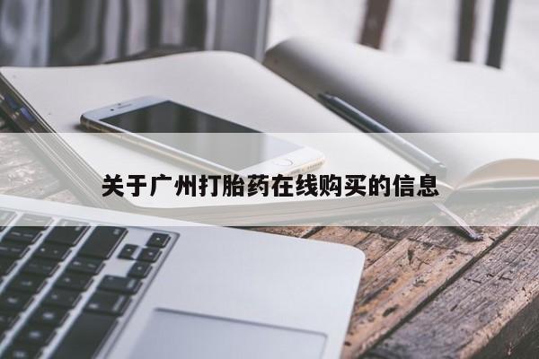 购买米非司酮片打胎药微信关于广州打胎药在线购买的信息