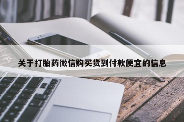 购买米非司酮片打胎药微信关于打胎药微信购买货到付款便宜的信息