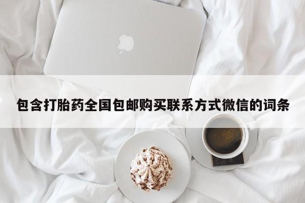 购买米非司酮片打胎药微信包含打胎药全国包邮购买联系方式微信的词条