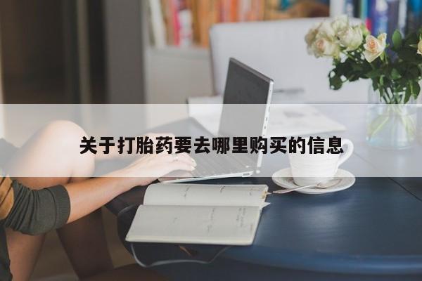 购买米非司酮片打胎药微信关于打胎药要去哪里购买的信息