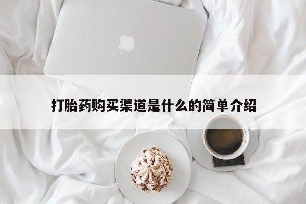 购买米非司酮片打胎药微信打胎药购买渠道是什么的简单介绍