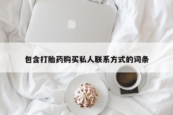购买米非司酮片打胎药微信包含打胎药购买私人联系方式的词条