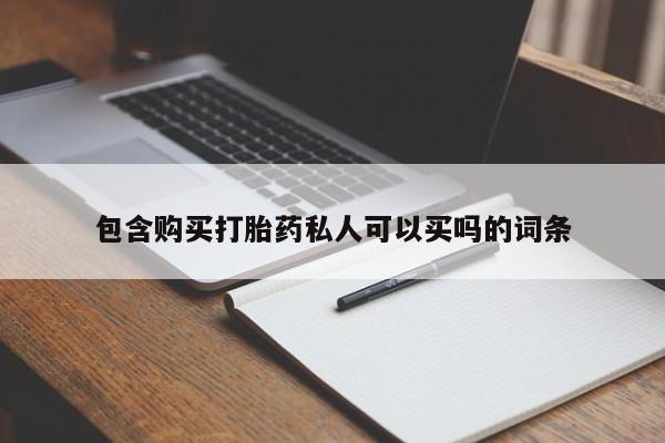 购买米非司酮片打胎药微信包含购买打胎药私人可以买吗的词条