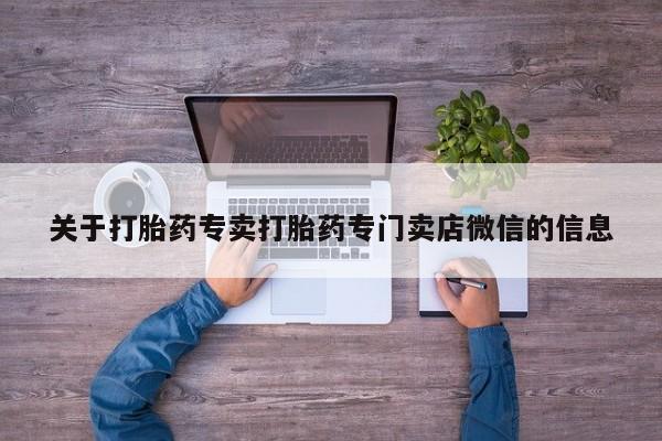购买米非司酮片打胎药微信关于打胎药专卖打胎药专门卖店微信的信息
