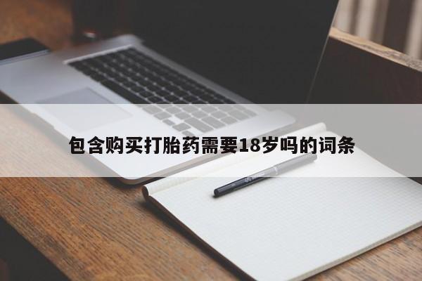 购买米非司酮片打胎药微信包含购买打胎药需要18岁吗的词条