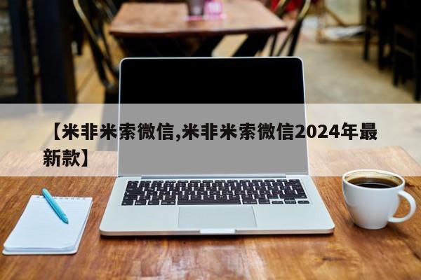 购买米非司酮片打胎药微信【米非米索微信,米非米索微信2024年最新款】
