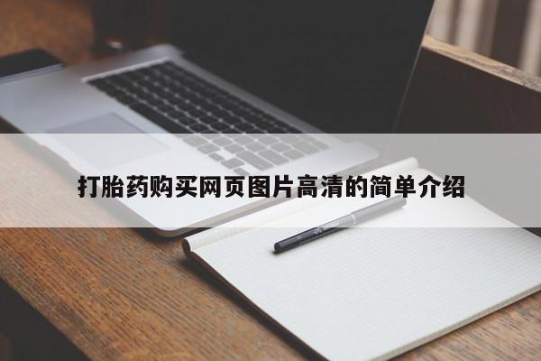 购买米非司酮片打胎药微信打胎药购买网页图片高清的简单介绍