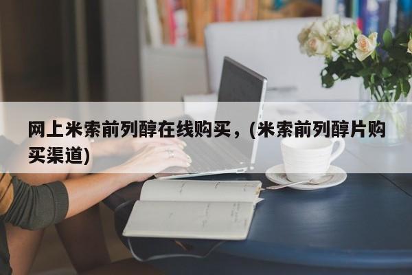 购买米非司酮片打胎药微信网上米索前列醇在线购买，(米索前列醇片购买渠道)