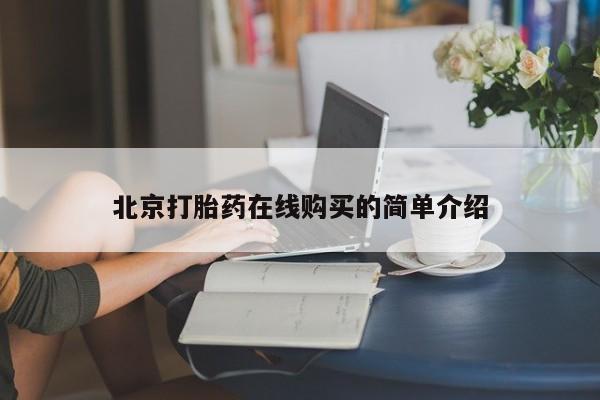 购买米非司酮片打胎药微信北京打胎药在线购买的简单介绍