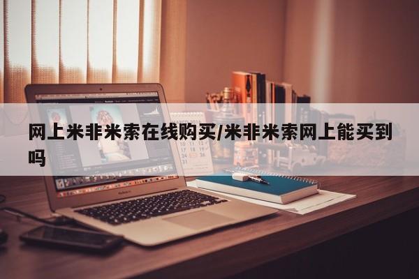 购买米非司酮片打胎药微信网上米非米索在线购买/米非米索网上能买到吗
