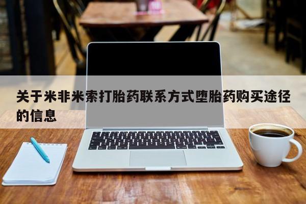 购买米非司酮片打胎药微信关于米非米索打胎药联系方式堕胎药购买途径的信息