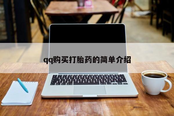 购买米非司酮片打胎药微信qq购买打胎药的简单介绍