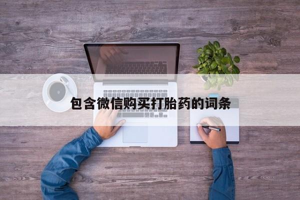 购买米非司酮片打胎药微信包含微信购买打胎药的词条