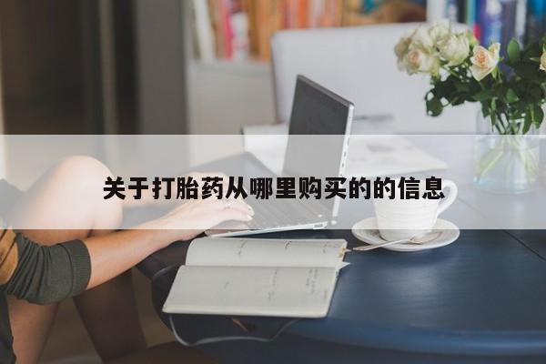 购买米非司酮片打胎药微信关于打胎药从哪里购买的的信息