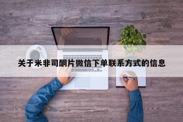 购买米非司酮片打胎药微信关于米非司酮片微信下单联系方式的信息