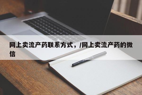 购买米非司酮片打胎药微信网上卖流产药联系方式，/网上卖流产药的微信