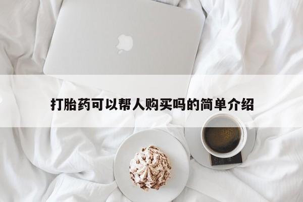 购买米非司酮片打胎药微信打胎药可以帮人购买吗的简单介绍