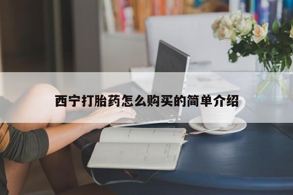 购买米非司酮片打胎药微信西宁打胎药怎么购买的简单介绍